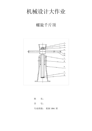 机械设计大作业千斤顶