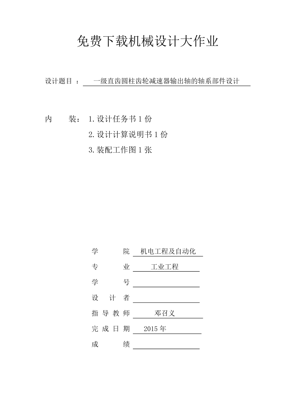 机械设计大作业：轴系部件设计_第1页