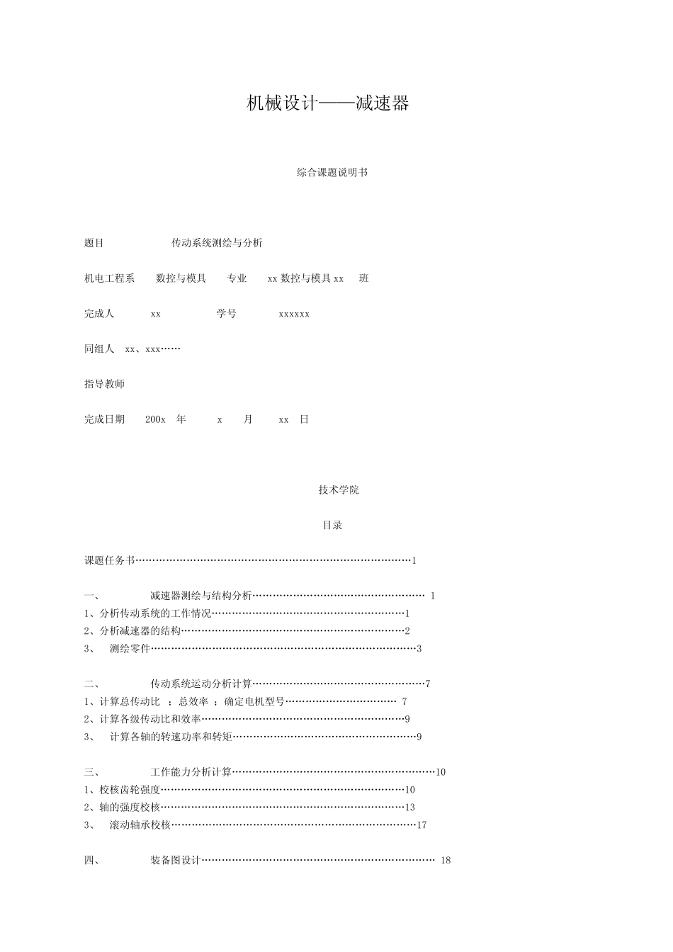 机械设计大学生机械基础设计减速器的设计_第1页