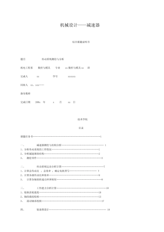 机械设计大学生机械基础设计减速器的设计