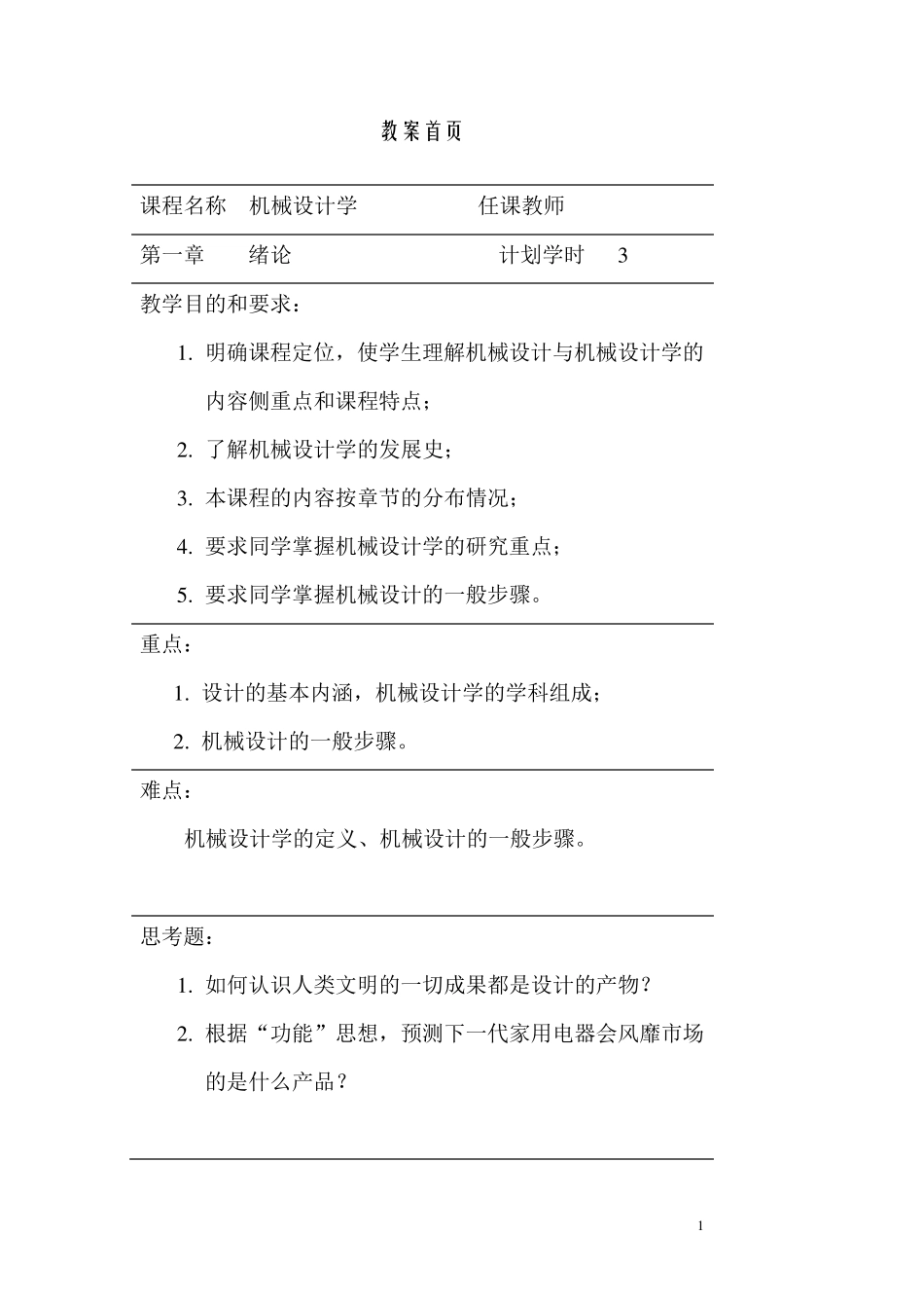 机械设计学教案()_第1页