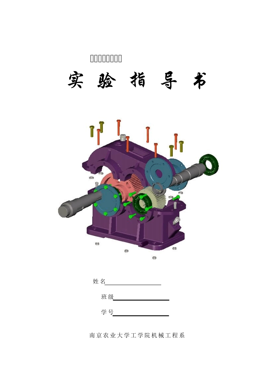 机械设计实验大作业_第1页