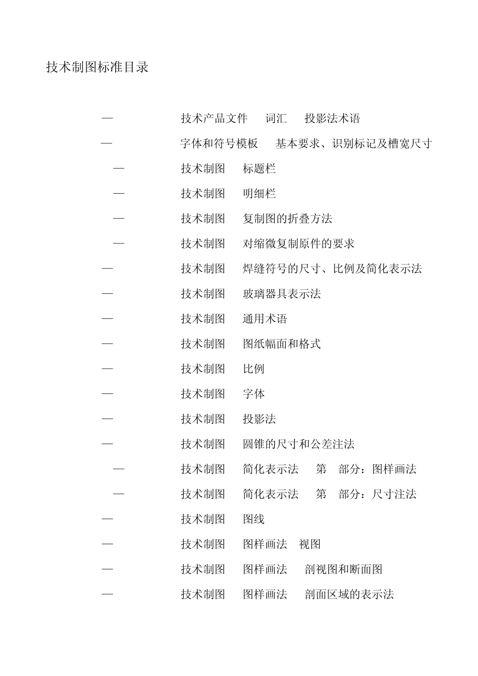 机械设计常用标准备查目录_第1页