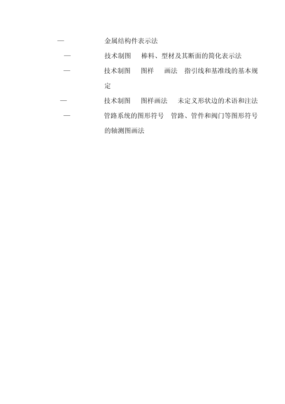 机械设计常用标准备查目录_第2页