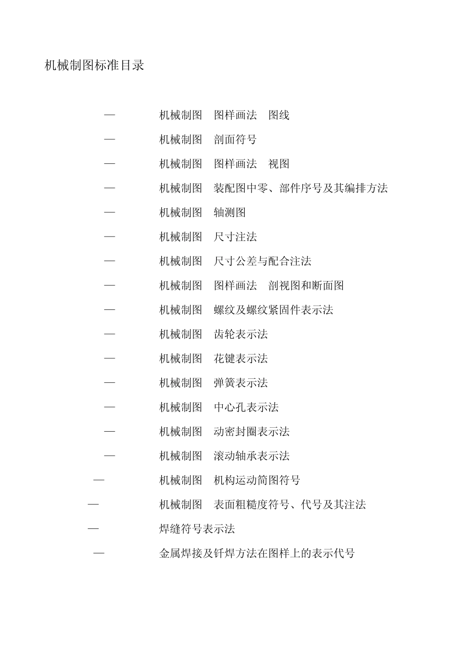 机械设计常用标准备查目录_第3页