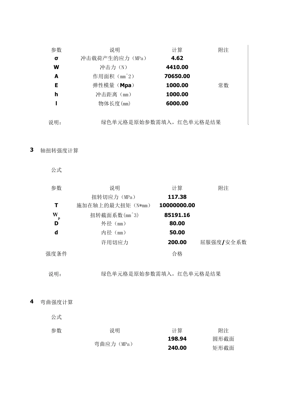 机械设计强度校核常用计算公式_第2页