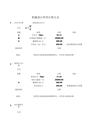 机械设计强度校核常用计算公式