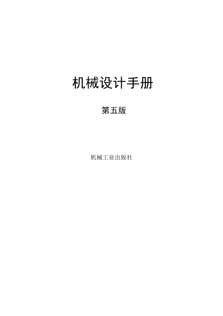 机械设计手册(第五版)目录机械工业出版社_第1页