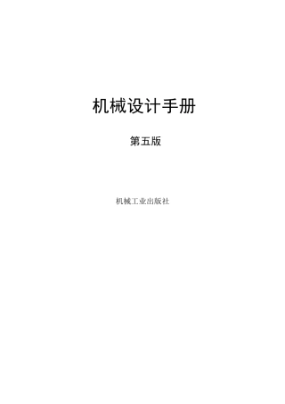 机械设计手册(第五版)目录机械工业出版社