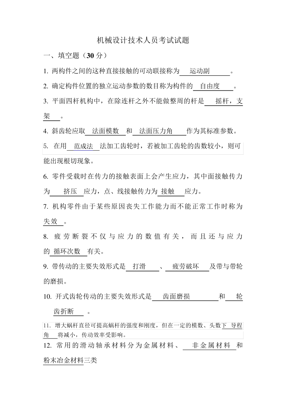 机械设计技术员考试试卷_第1页