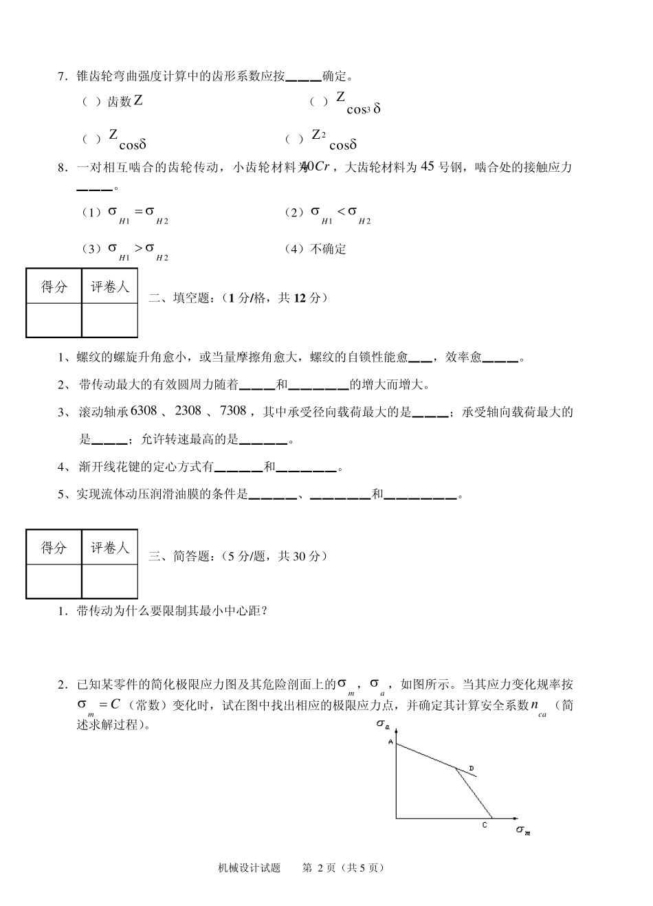 机械设计期末考试卷子(内含答案)3_第2页