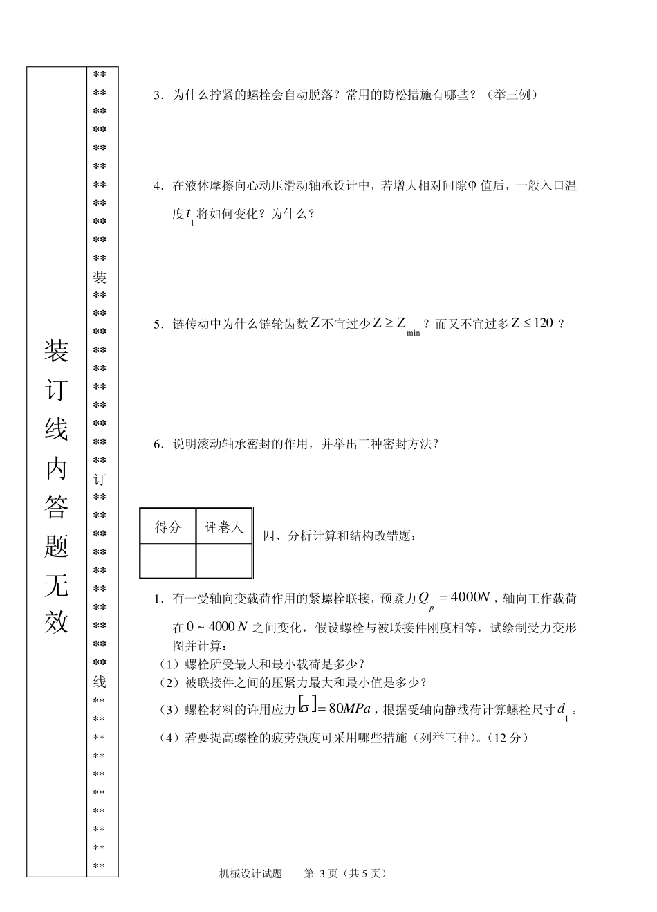 机械设计期末考试卷子(内含答案)3_第3页