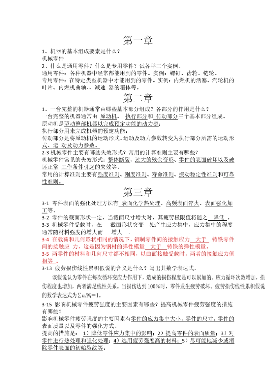 机械设计期末复习_第1页