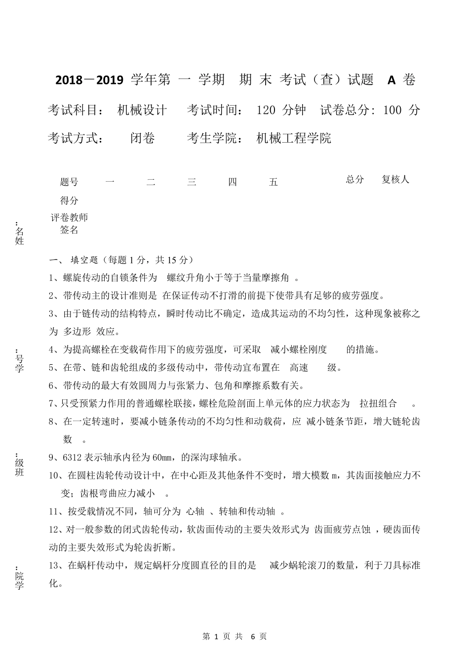 机械设计期末考试试卷_第1页