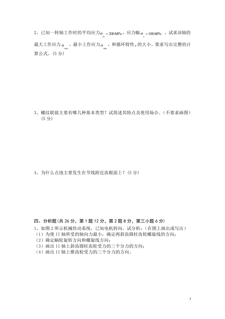机械设计期末考试试题及答案.._第3页