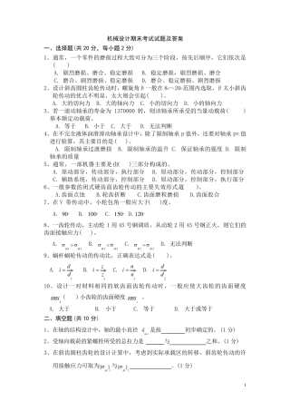机械设计期末考试试题及答案..