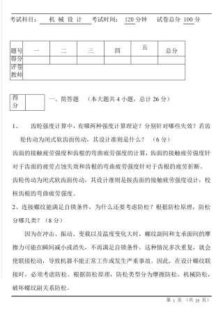 机械设计期末考试试题及答案1