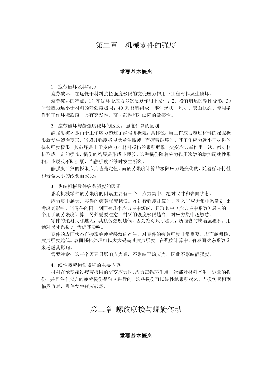 机械设计概念总结_第1页