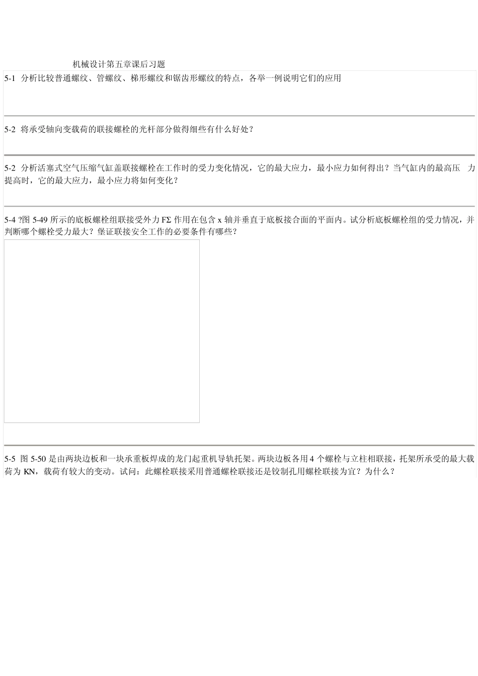 机械设计濮良贵、纪名刚第八版第五章课后习题答案_第1页