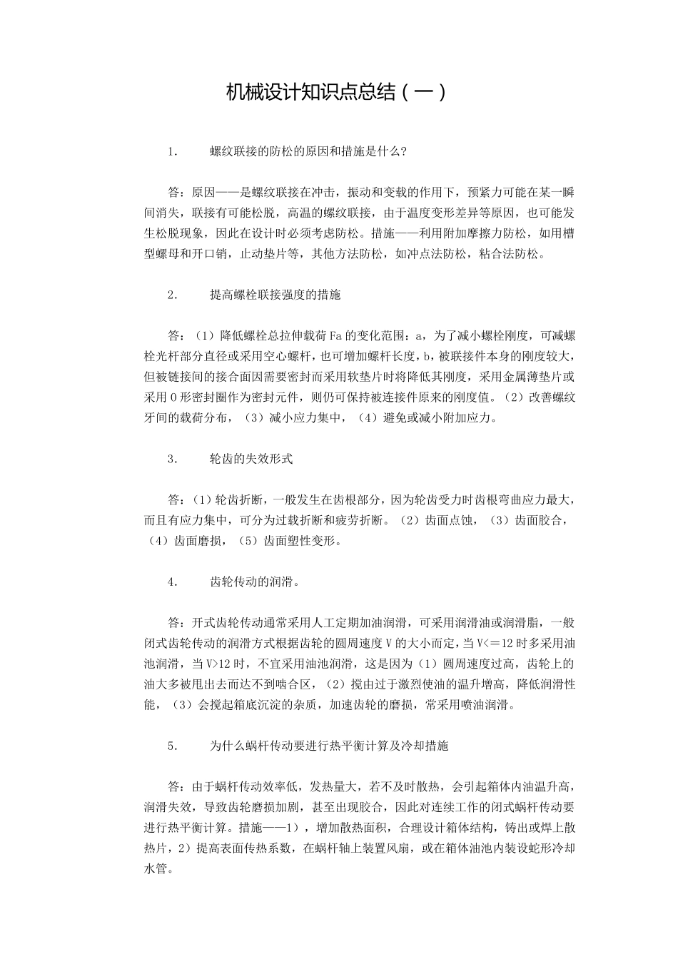 机械设计知识点总结.._第1页