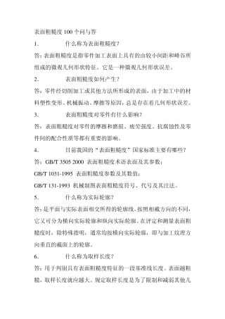 机械设计知识表面粗糙度100个问与答