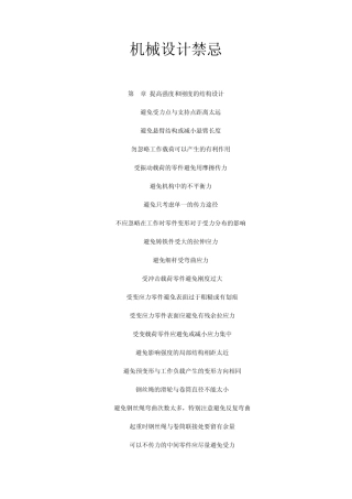 机械设计禁忌