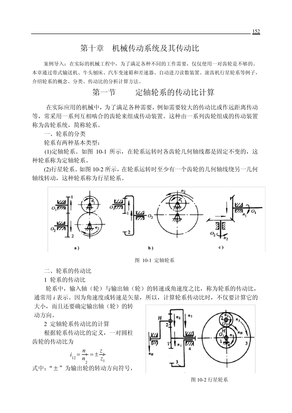 机械设计第10章机械传动系统及其传动比_第1页