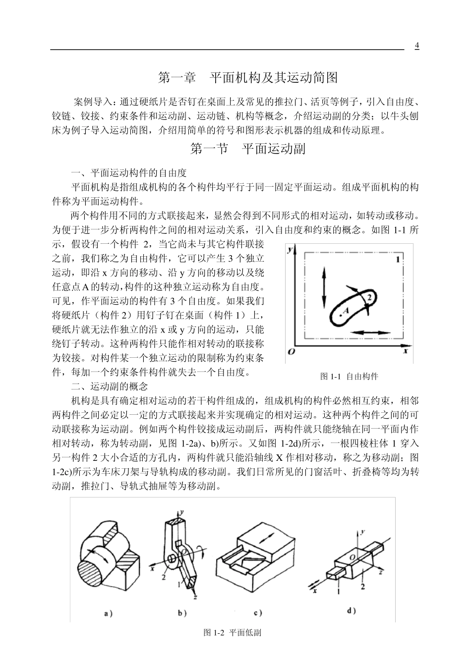 机械设计第1章平面机构及其运动简图_第1页