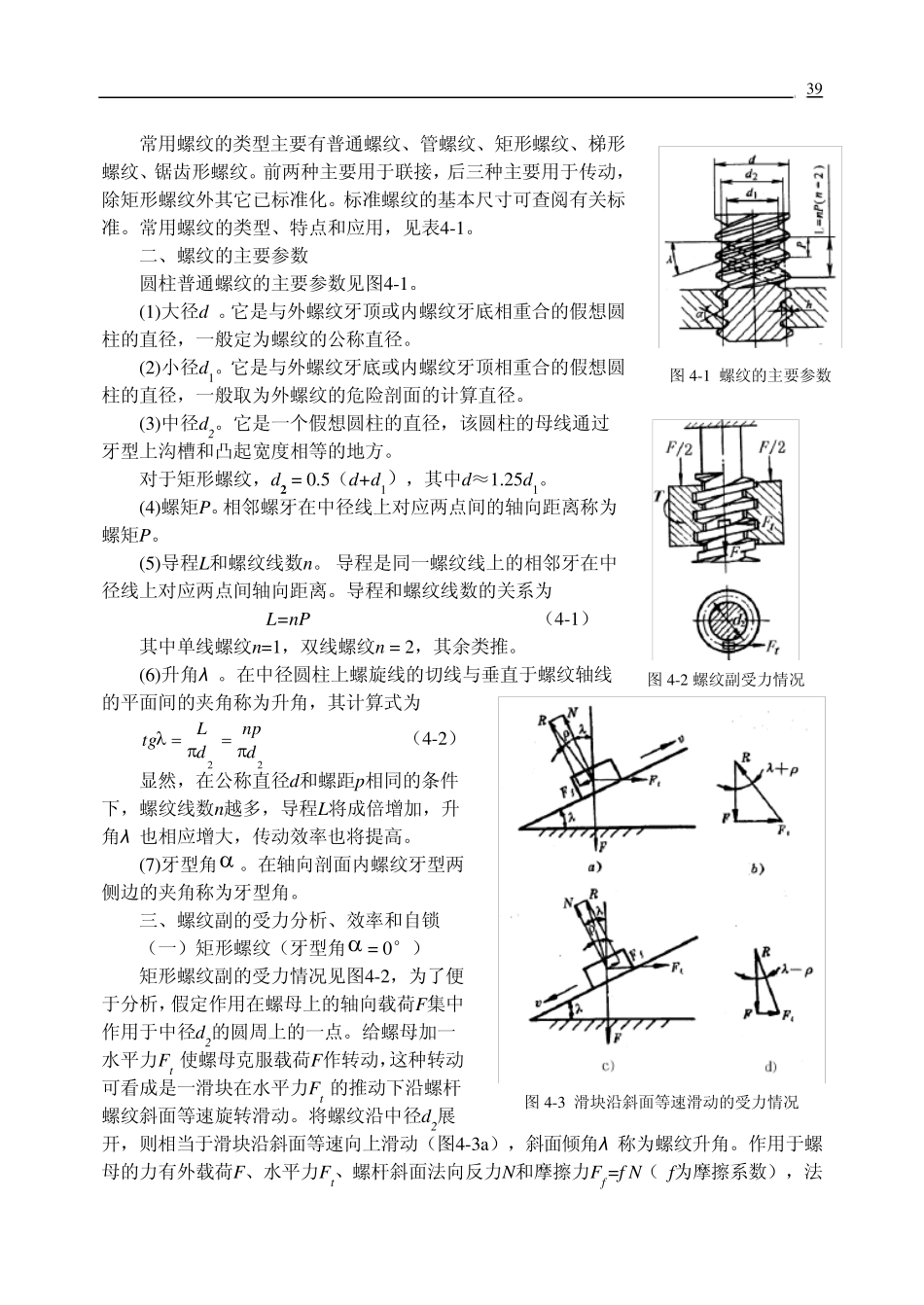 机械设计第4章螺纹联接与螺旋传动_第2页