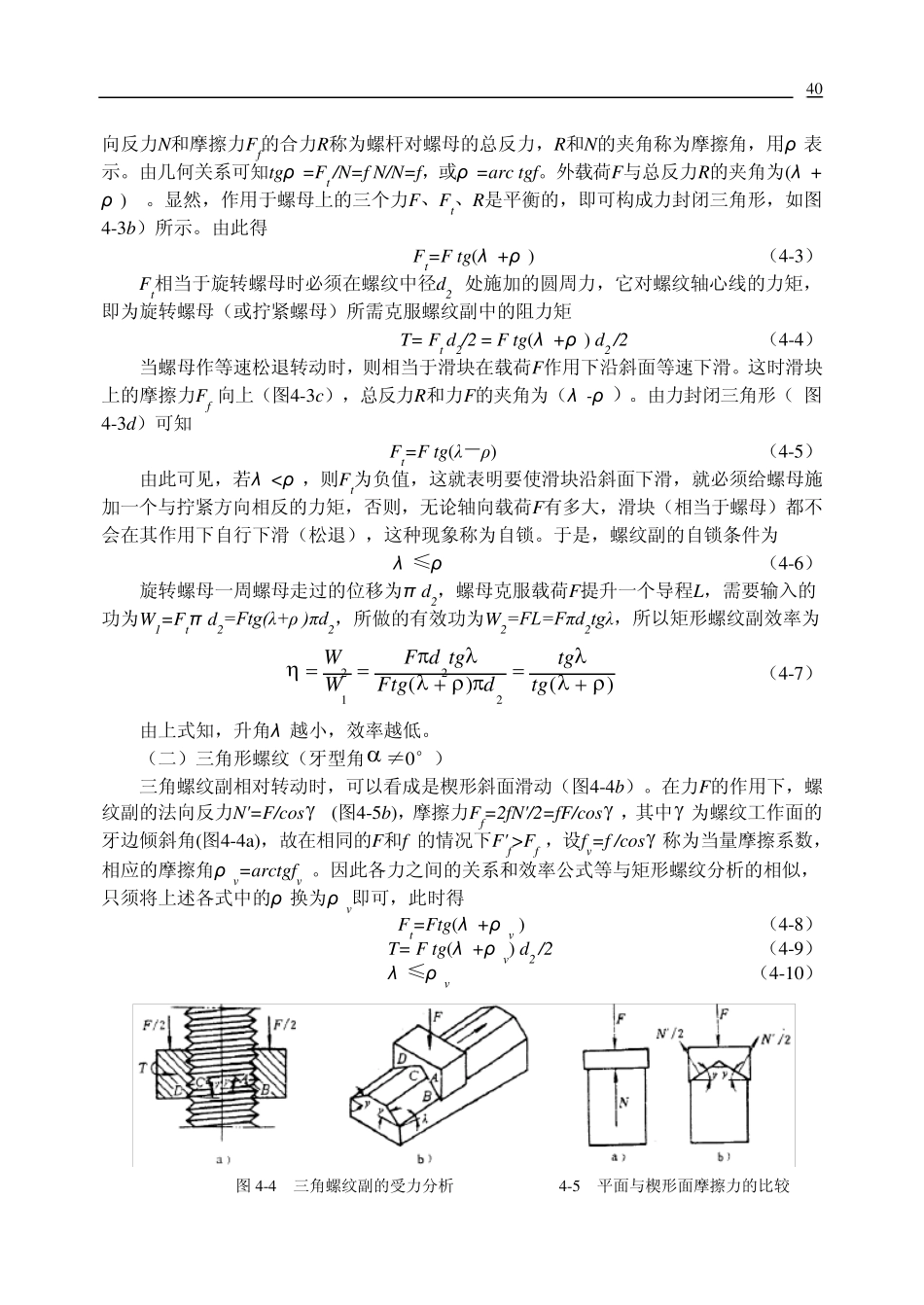 机械设计第4章螺纹联接与螺旋传动_第3页
