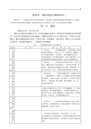 机械设计第4章螺纹联接与螺旋传动