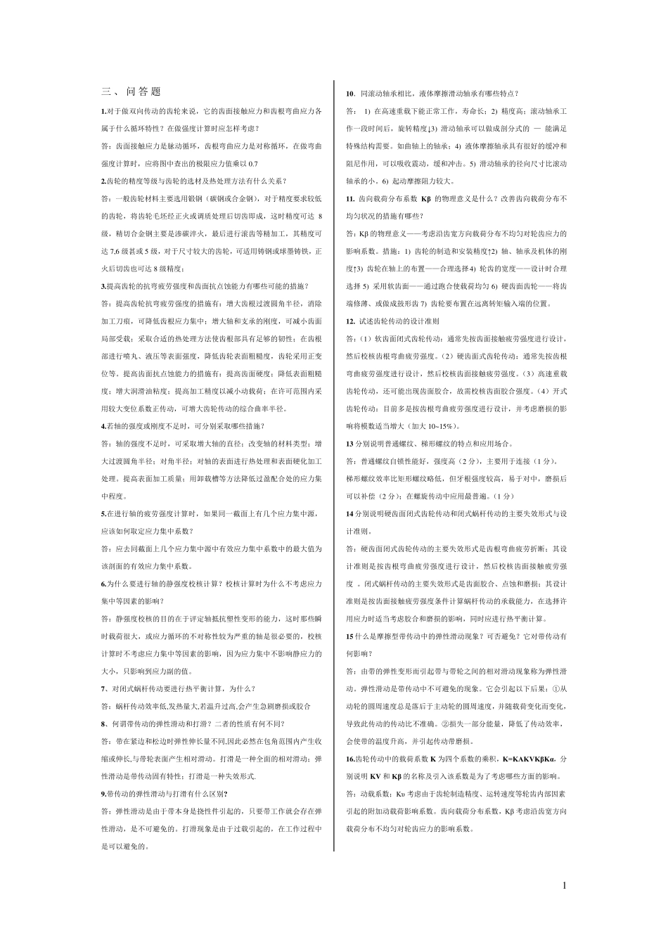 机械设计第八版习题_第1页