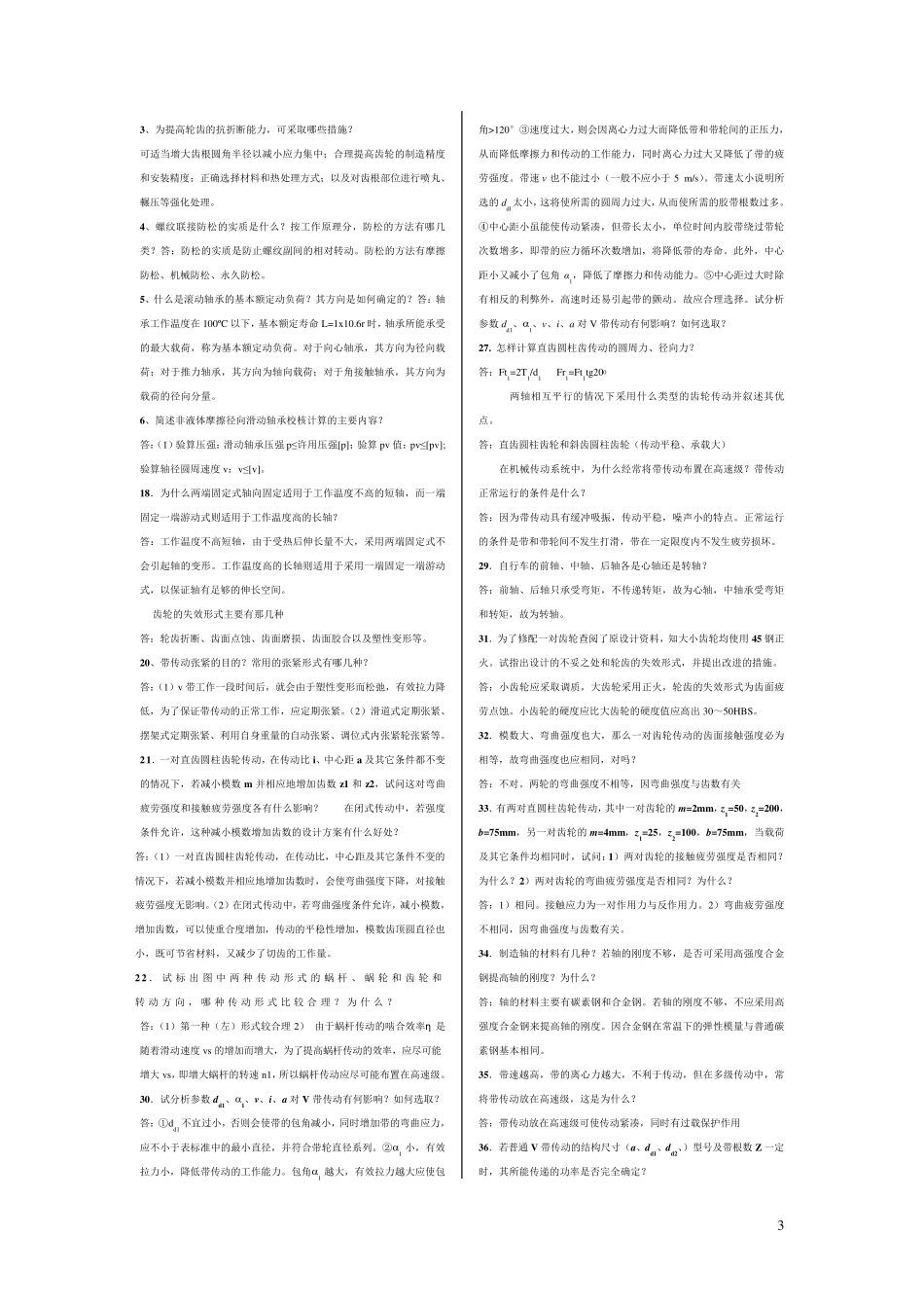 机械设计第八版习题_第3页