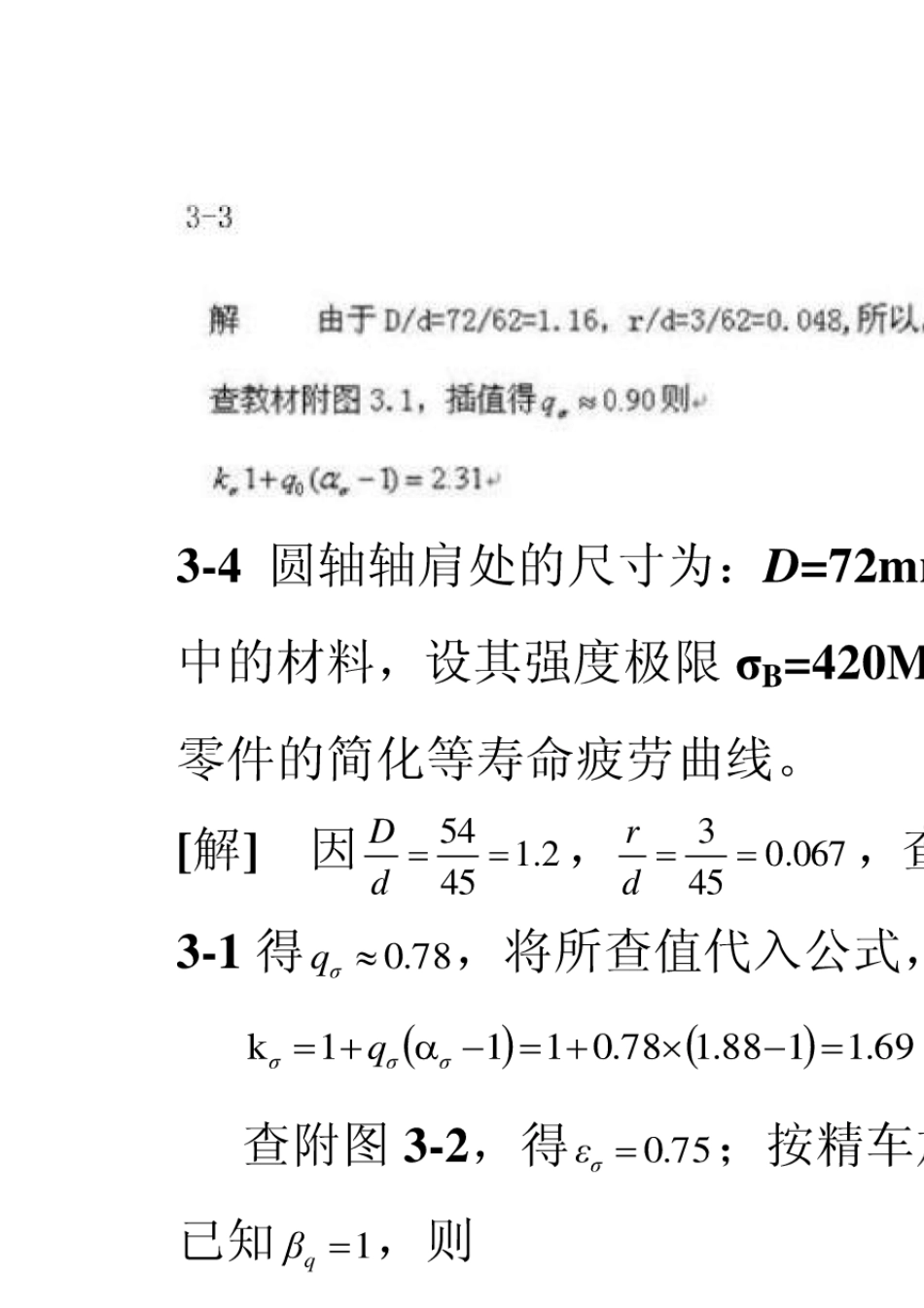 机械设计第九版濮良贵课后习题答案_第3页