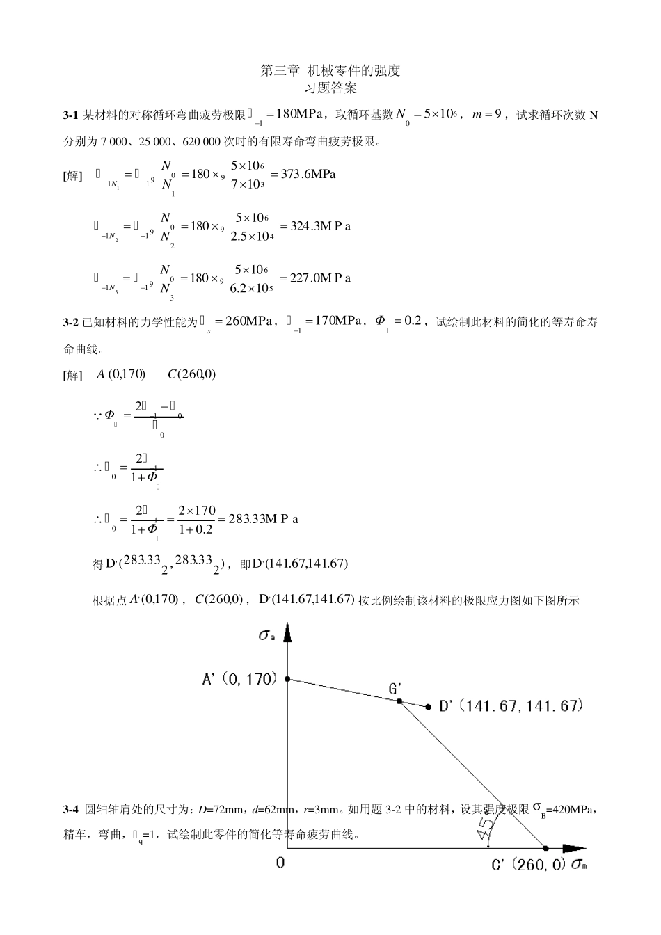机械设计第八版课后习题标准答案_第1页