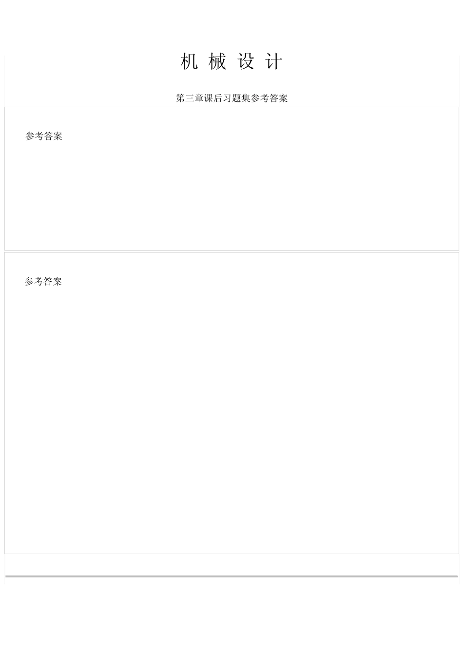 机械设计第八版课后习题答案_第1页