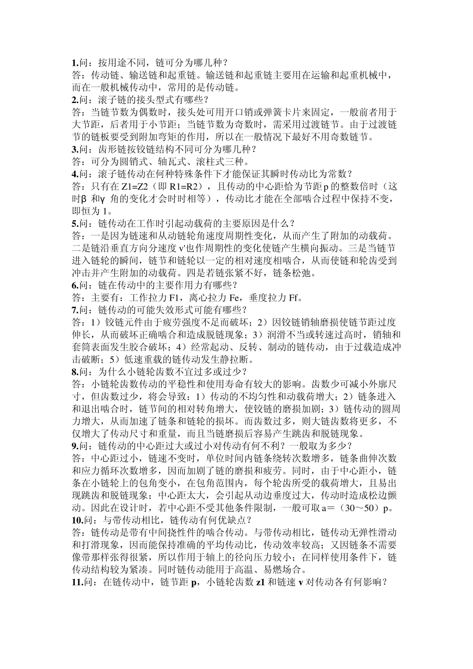 机械设计简答题题集_第1页