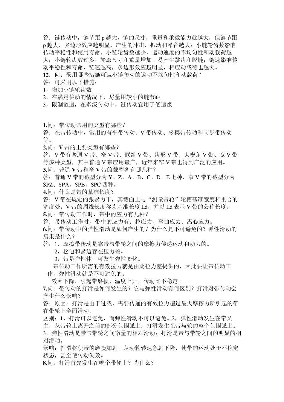 机械设计简答题题集_第2页