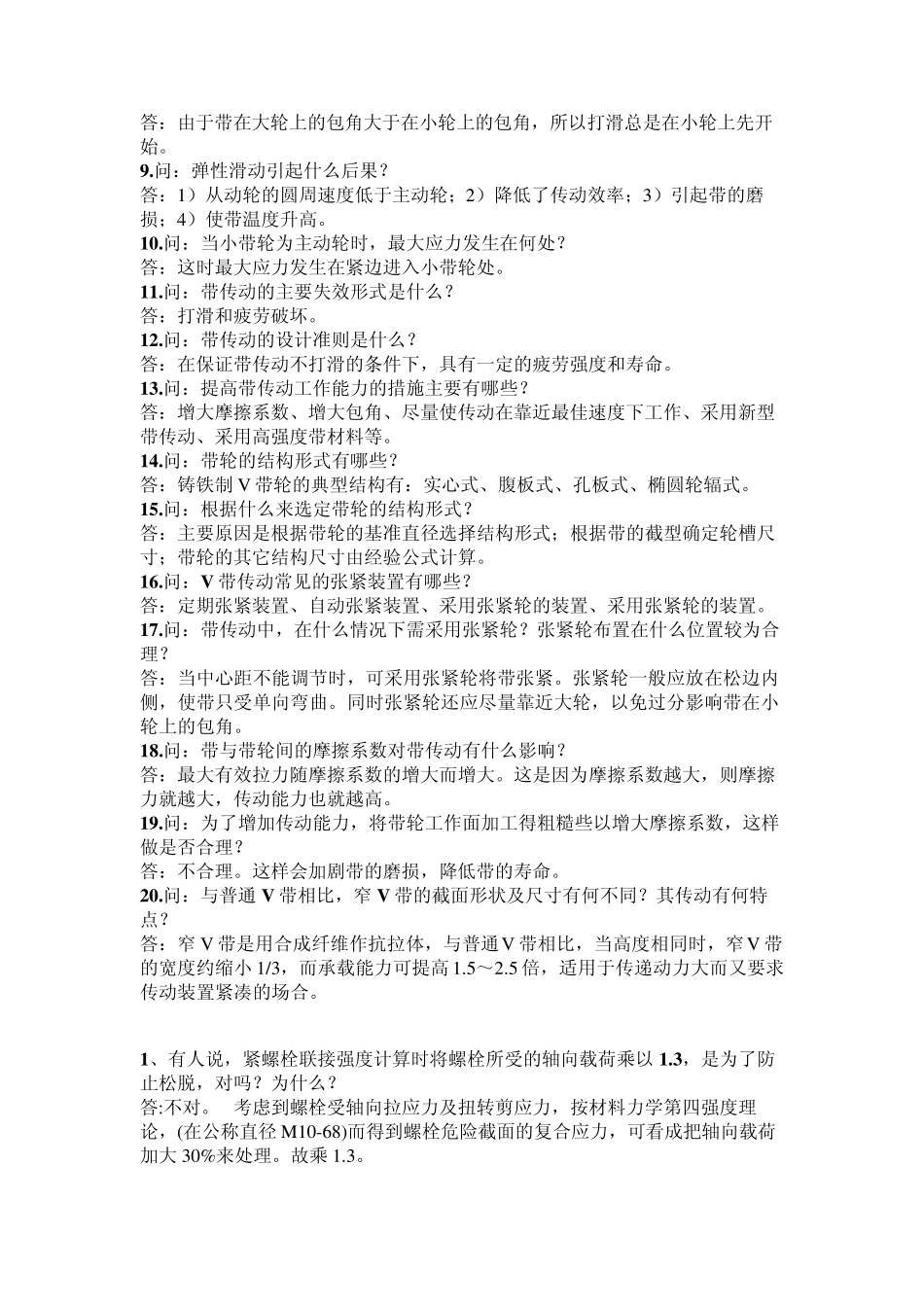 机械设计简答题题集_第3页