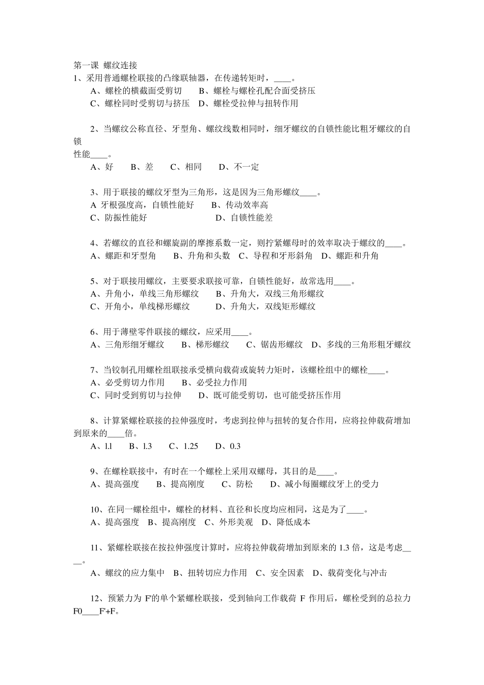 机械设计经典选择题附答案_第1页