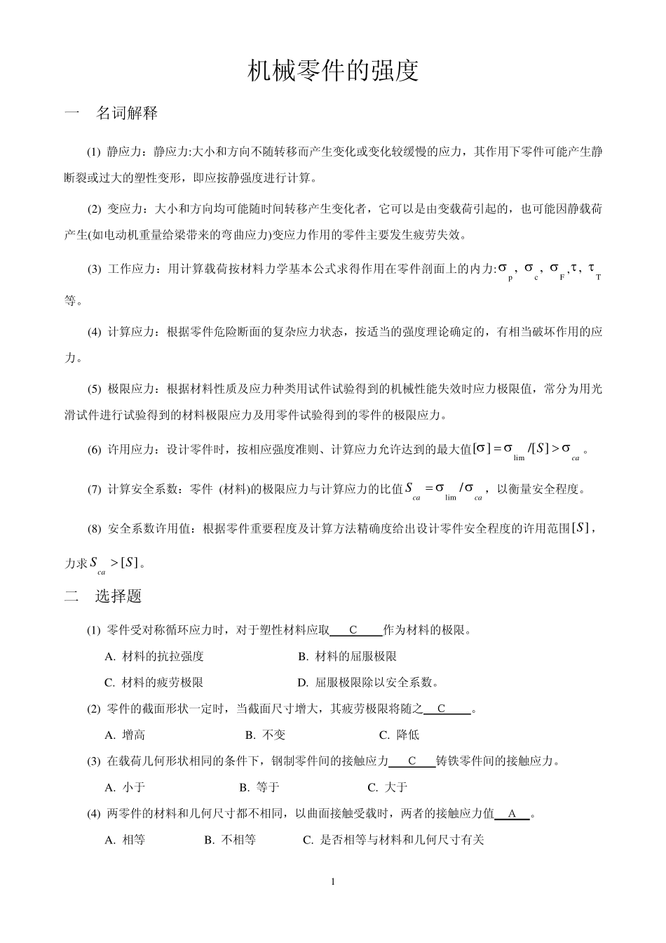 机械设计考研练习题机械零件的强度_第1页