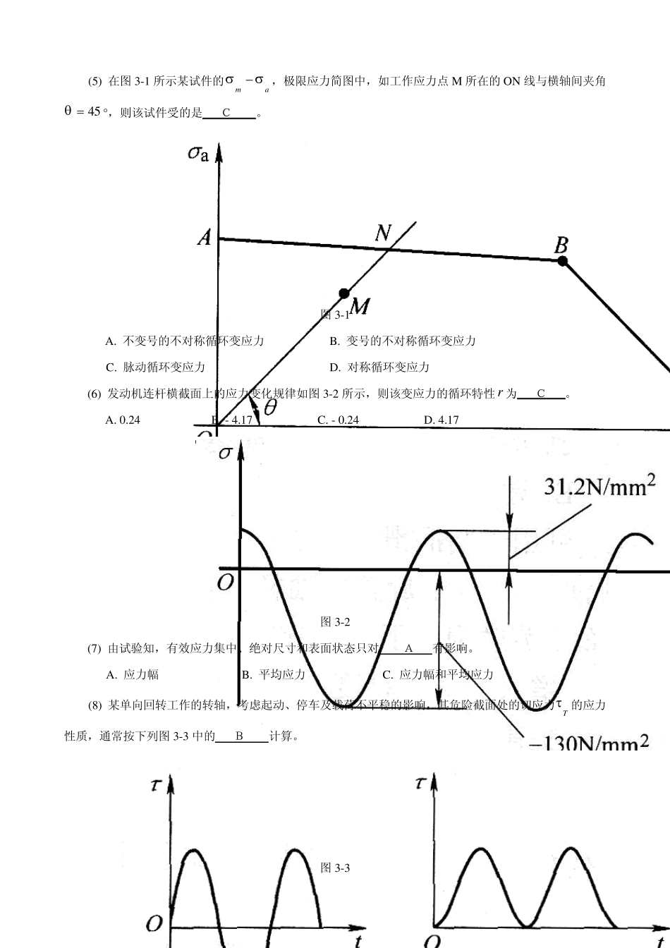 机械设计考研练习题机械零件的强度_第2页