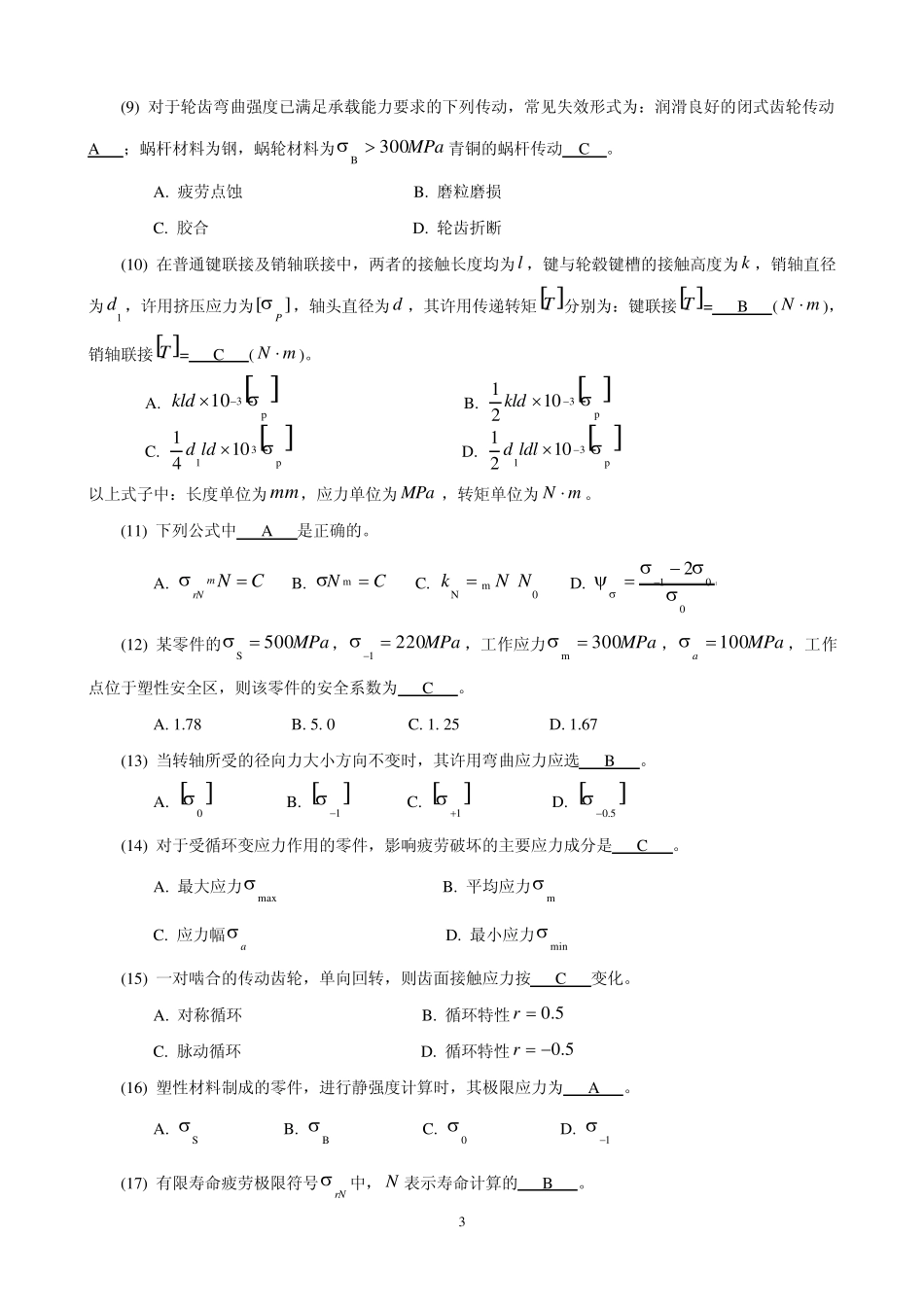 机械设计考研练习题机械零件的强度_第3页