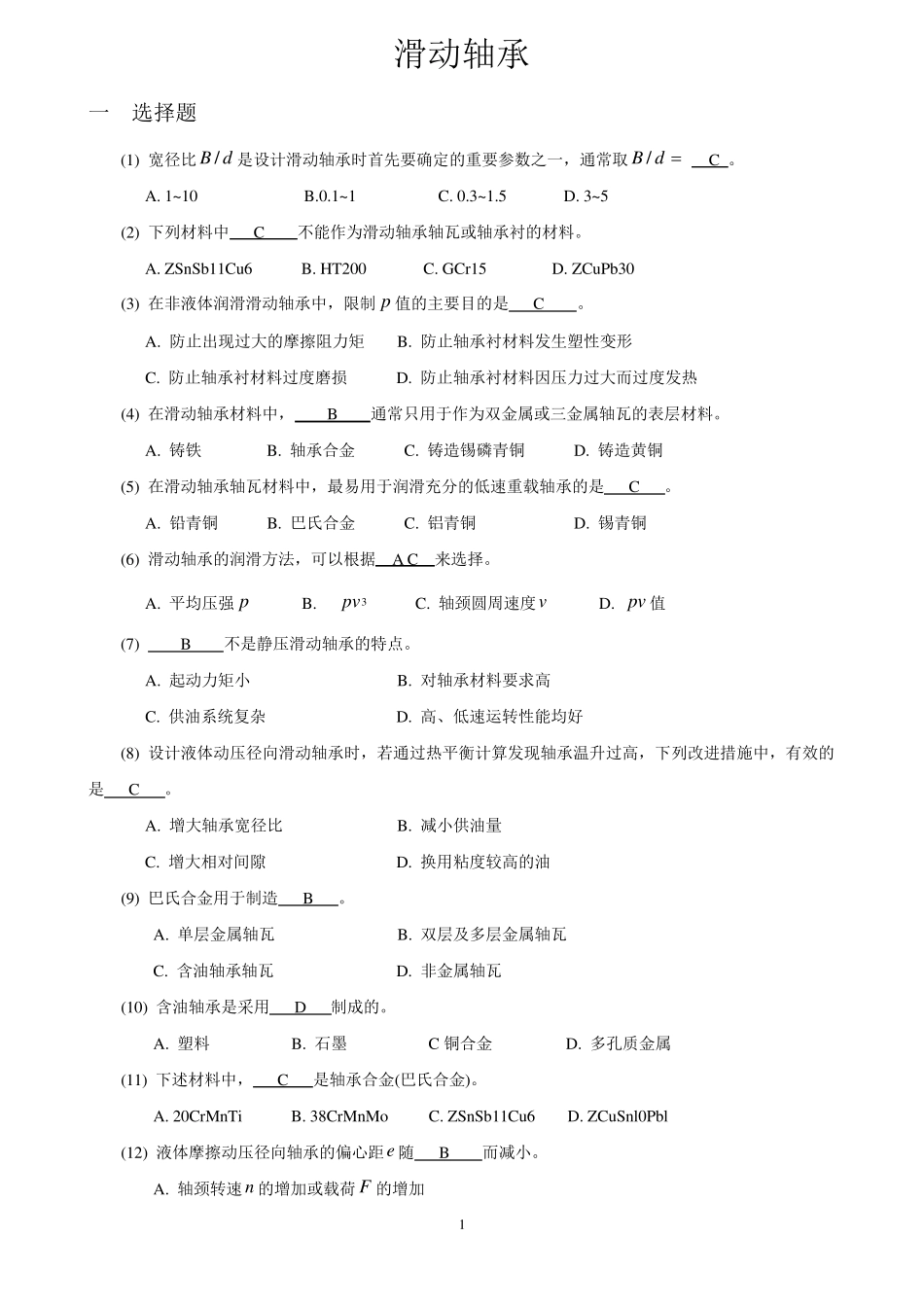 机械设计考研练习题滑动轴承_第1页