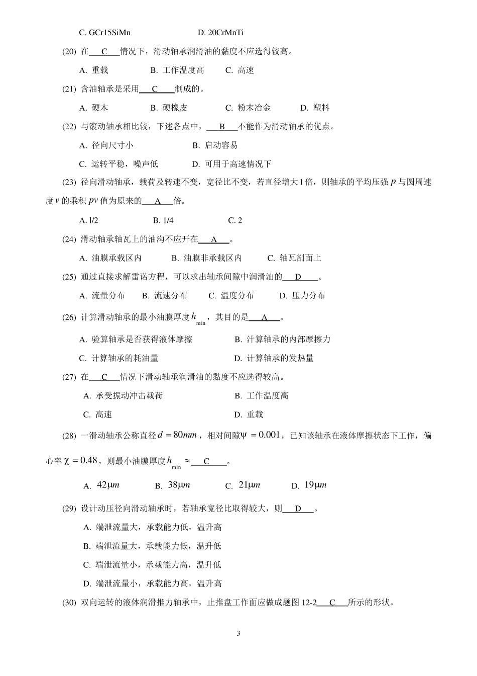 机械设计考研练习题滑动轴承_第3页