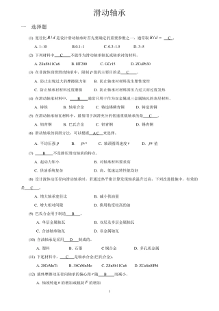 机械设计考研练习题滑动轴承