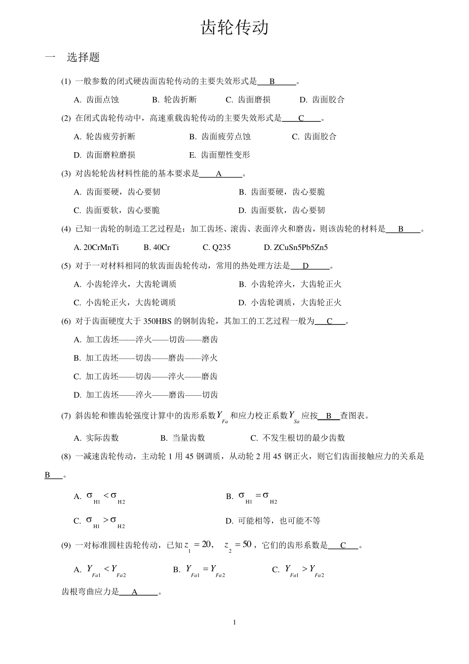 机械设计考研练习题齿轮传动_第1页