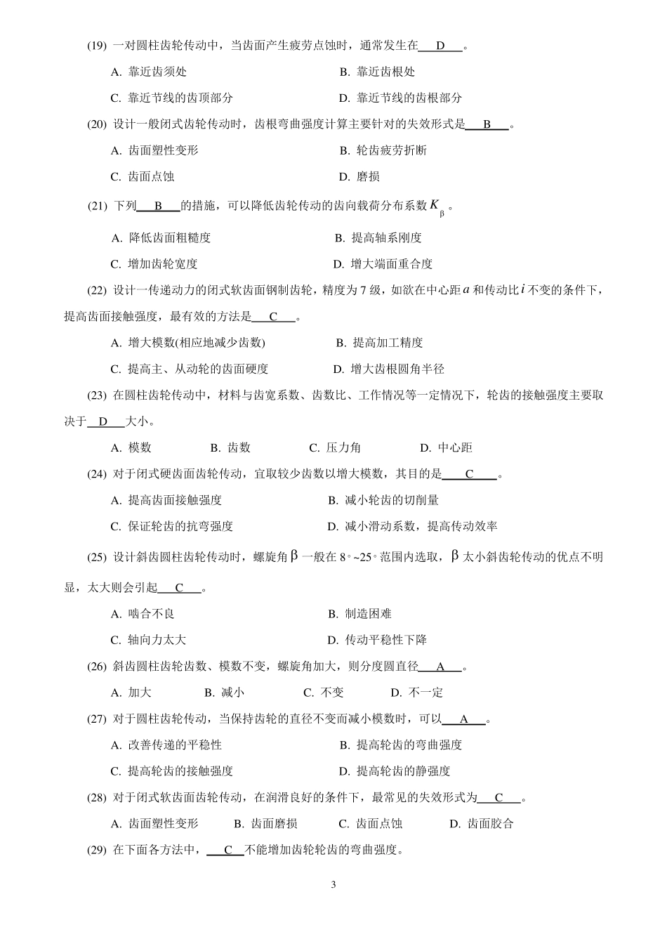 机械设计考研练习题齿轮传动_第3页