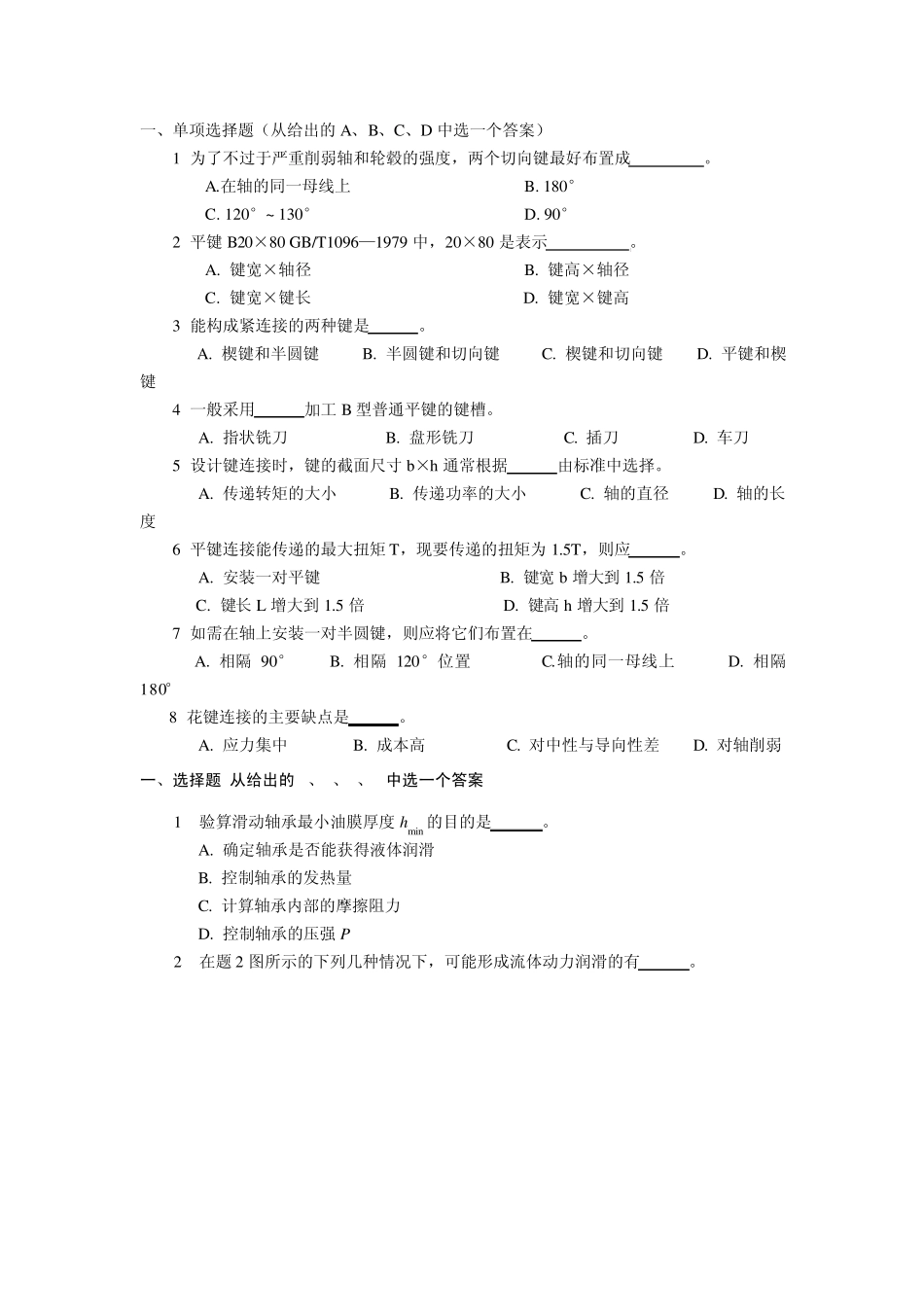 机械设计考试复习选择题_第1页