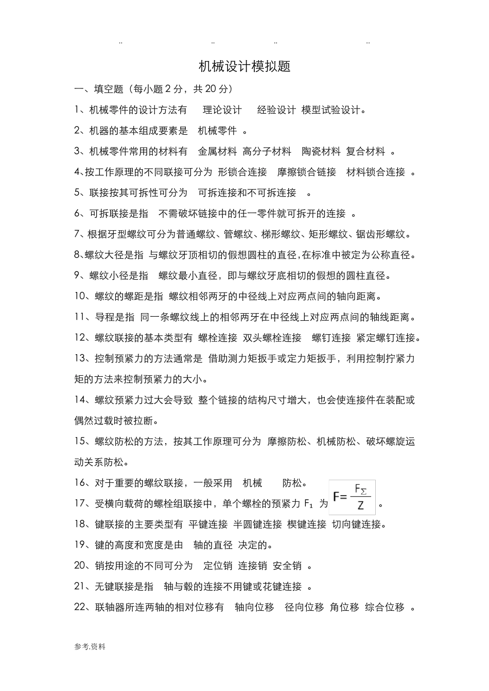 机械设计考试题库_第1页